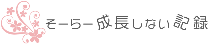 そーらー成長しない記録