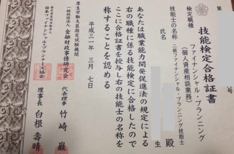 合格しました！FP2級！