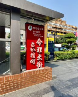 はじめての占い横丁、占い初体験